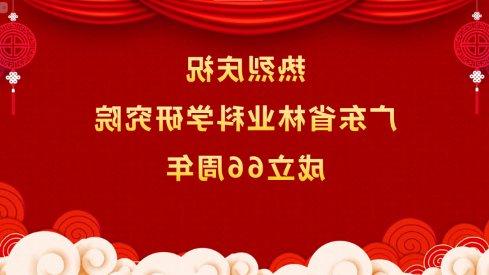 热烈庆祝<a href='http://u5qj.hrfjk.com'>体育博彩平台排名</a>成立66周年